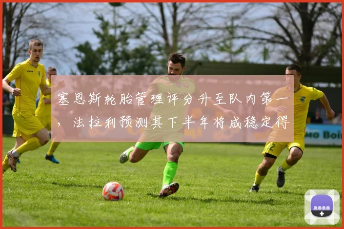 塞恩斯轮胎管理评分升至队内第一，法拉利预测其下半年将成稳定得分点
