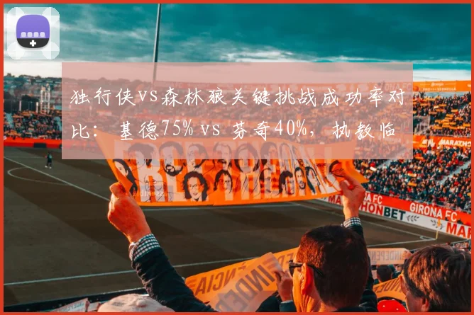 独行侠vs森林狼关键挑战成功率对比：基德75% vs 芬奇40%，执教临场博弈差距